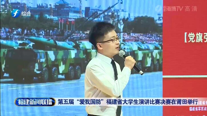 第五屆“愛我國防”福建省大學(xué)生演講比賽決賽在莆田舉行
