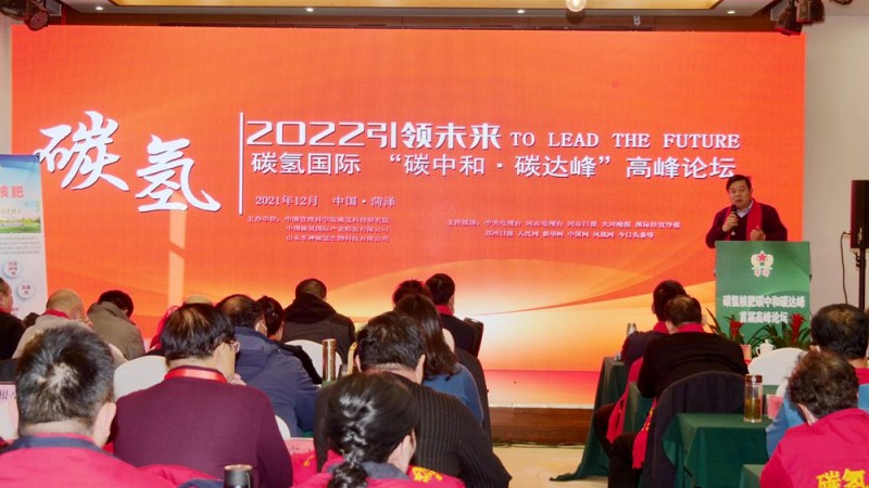 2022引領未來，碳氫國際“碳中和、碳達峰”高峰論壇在菏澤召開