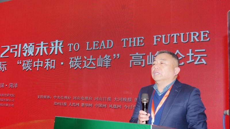 2022引領未來，碳氫國際“碳中和、碳達峰”高峰論壇在菏澤召開