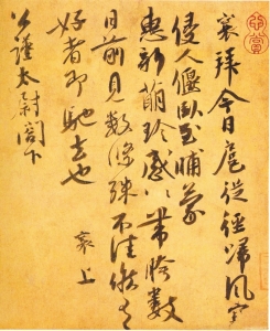 蔡襄與蔡京：書如其人，境界不同
