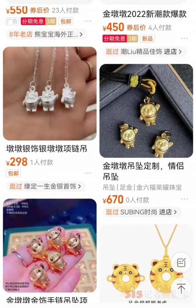 山寨“金墩墩”亂象：線(xiàn)上線(xiàn)下都有售，網(wǎng)店稱(chēng)批發(fā)自深圳水貝