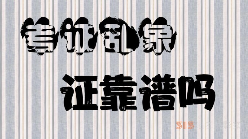 7980元代考包過、10天速成取證，這證靠譜嗎？