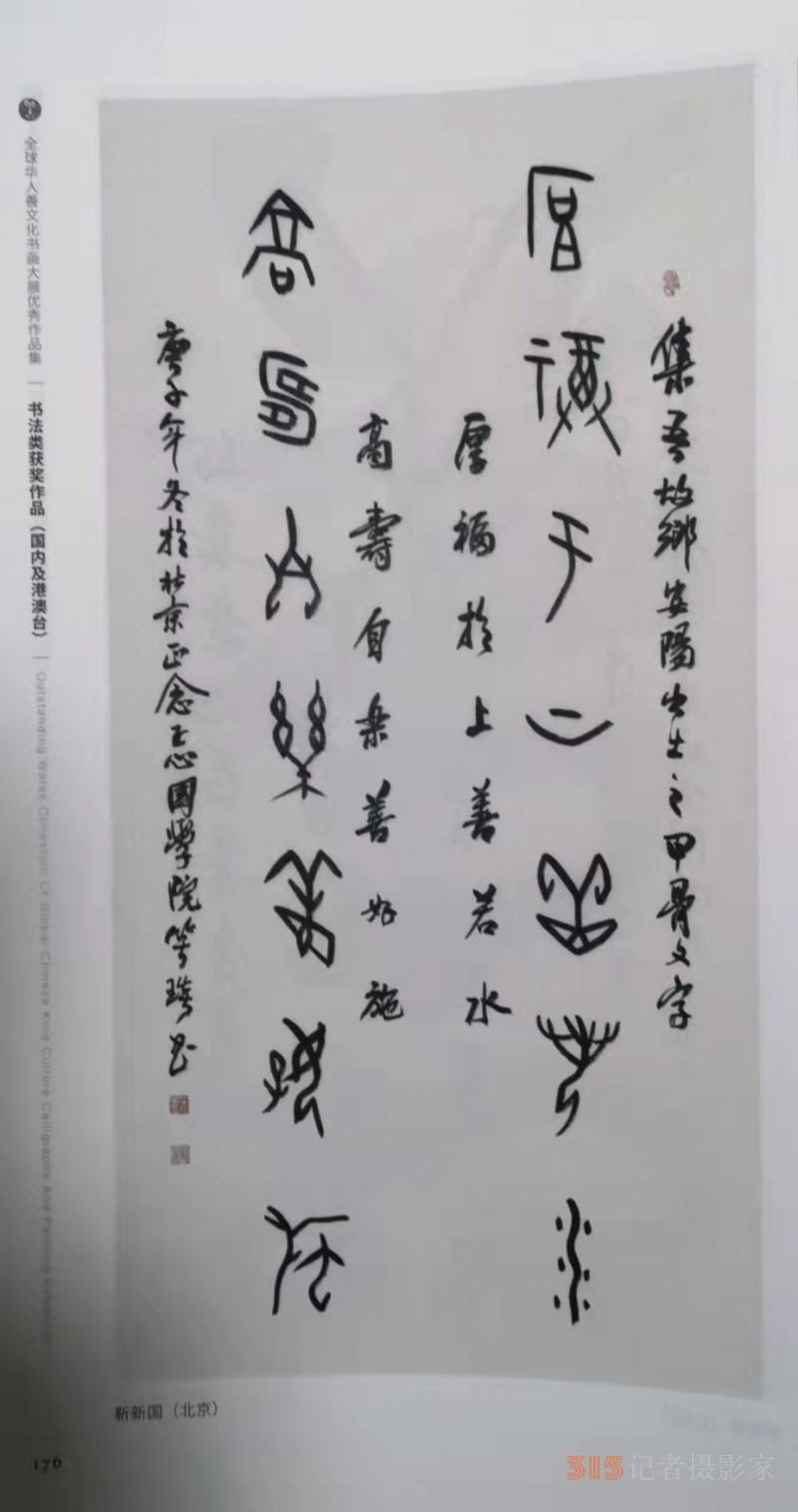 笑琰(靳新國(guó)）甲骨文作品入選《文化中國(guó)·世界華僑華人書(shū)畫(huà)作品集》