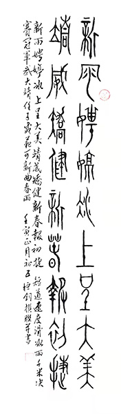 徐恒鈞為冬奧會(huì)新作中山篆書一組