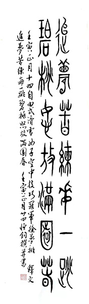 徐恒鈞為冬奧會(huì)新作中山篆書一組