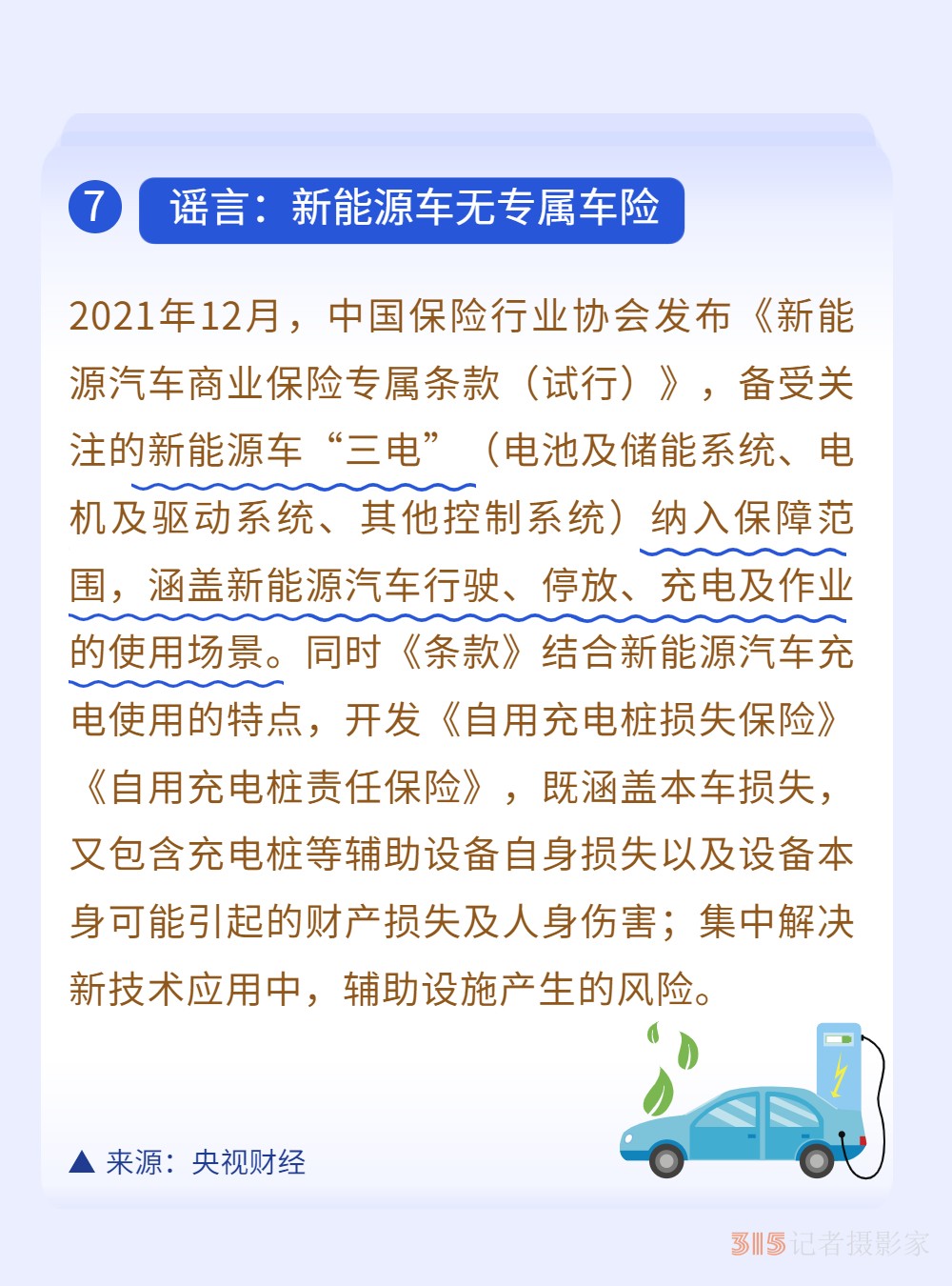 新能源車無專屬車險？3月真相榜為你解惑！