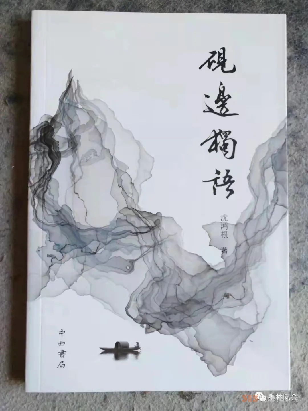 獨標風(fēng)骨藝壇上，濯古來新成一家---沈鴻根先生訪談