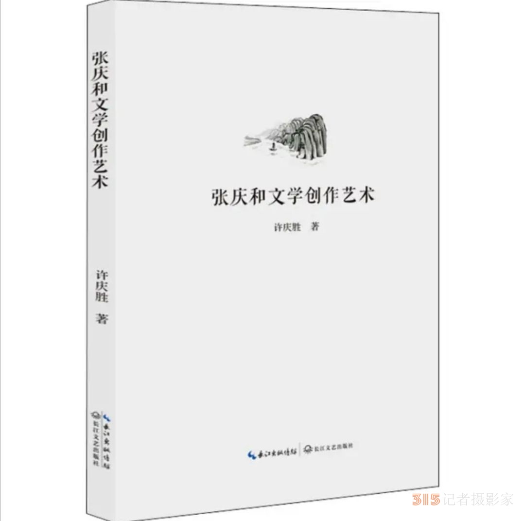 《張慶和文學創(chuàng)作藝術》：多角度的審視與思考