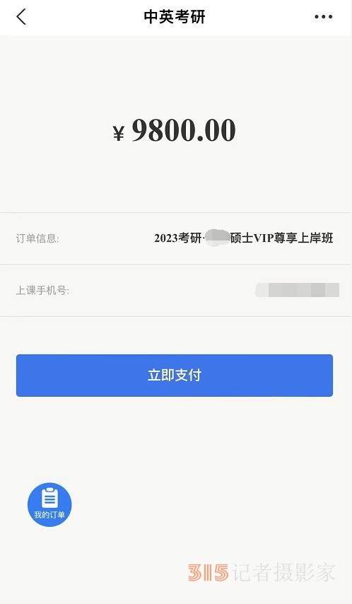 投訴多、維權難 多家在線教育機構陷退費糾紛
