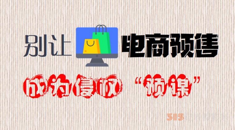 煩瑣規(guī)則下消費者苦等發(fā)貨 別讓電商預售成為侵權“預謀”