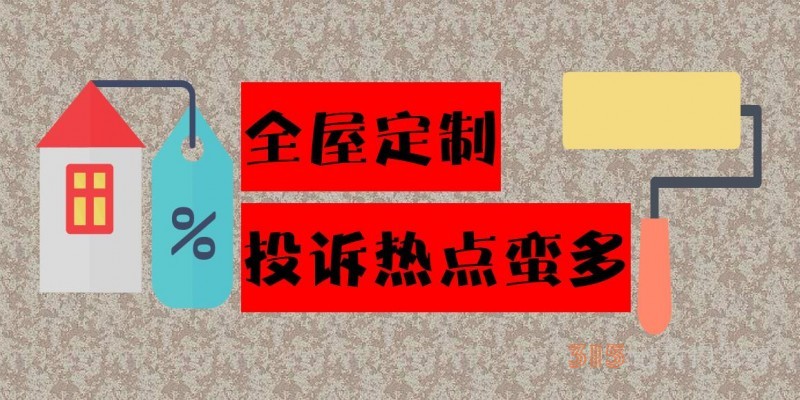 商家違約索賠難、計價模糊不清 全屋定制投訴熱點蠻多