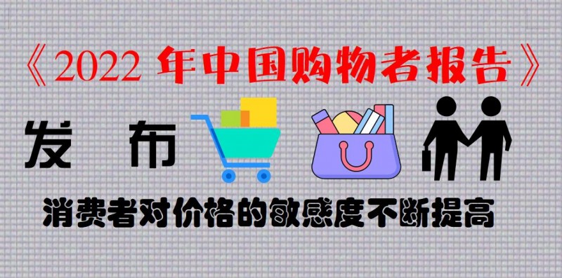 《2022年中國購物者報告》發(fā)布 消費者對價格的敏感度不斷提高