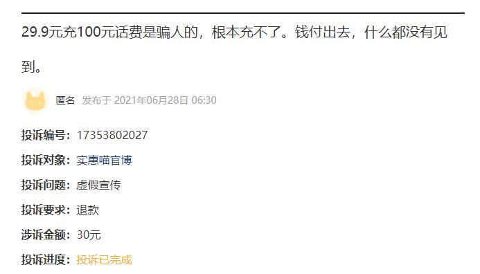 小心被騙：充值29.9元得100元話費(fèi)？這是夸大誤導(dǎo)的騙局