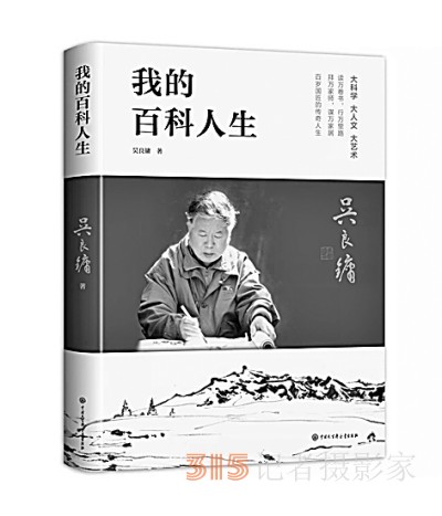 大科學 大人文 大藝術——百歲吳良鏞的百科人生