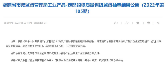 福建抽查300批次眼鏡 9批次不合格寶島眼鏡母公司登榜