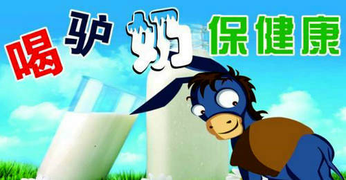 驢奶被譽(yù)為“乳中極品” 尕姥姥驢奶成乳業(yè)市場