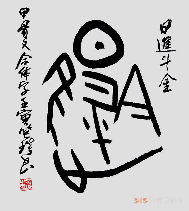 笑琰（靳新國(guó)）甲骨文合體字書法欣賞