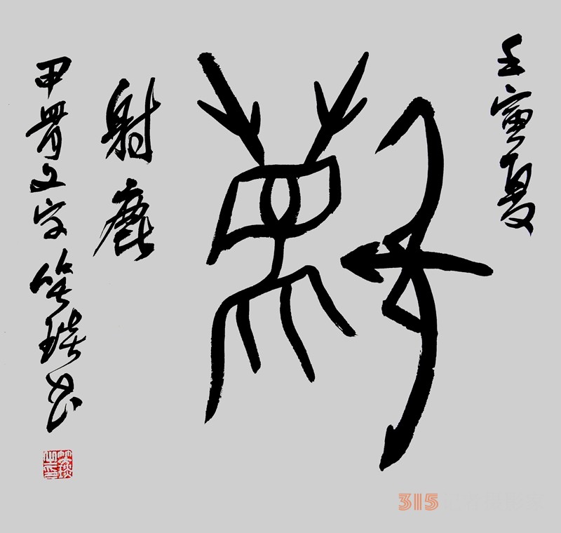 笑琰（靳新國(guó)）甲骨文合體字書法欣賞