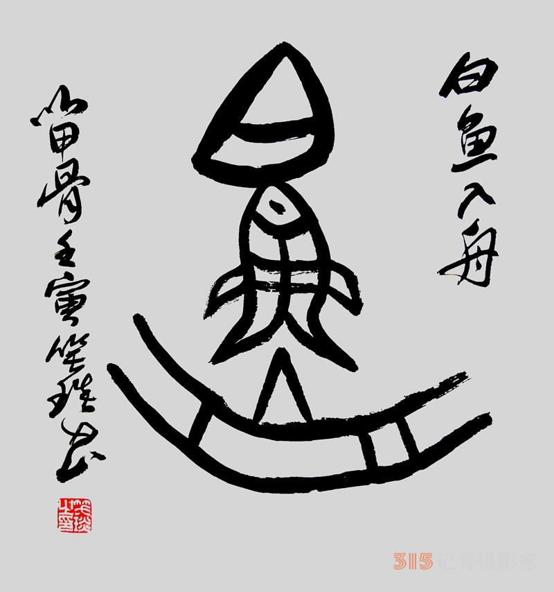 笑琰（靳新國(guó)）甲骨文合體字書法欣賞