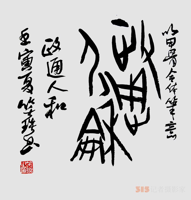 笑琰（靳新國(guó)）甲骨文合體字書法欣賞