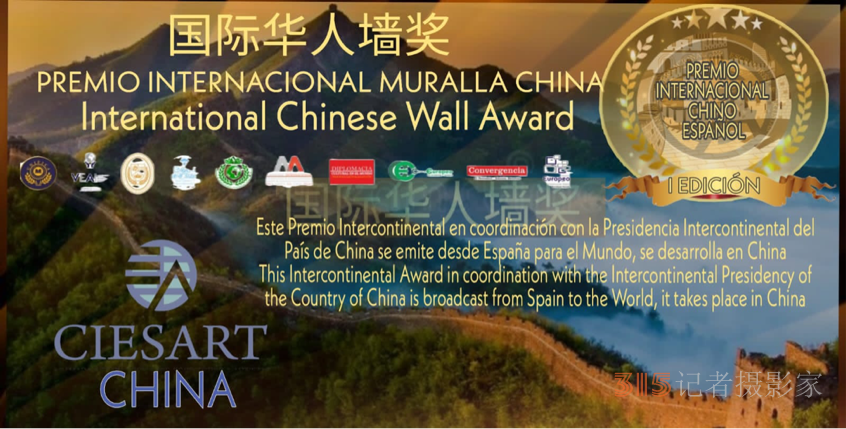 國際華人詩人墻詩歌獎（Internatio<em></em>nal Chinese Wall Award）