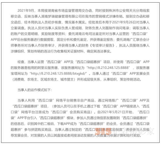 “西瓜口袋超惠拼”運(yùn)營(yíng)方因涉嫌傳銷(xiāo)被罰沒(méi)107萬(wàn)元