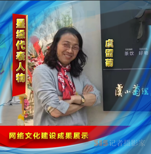 虞小菊 網(wǎng)絡(luò)文化建設(shè)成果書畫藝術(shù)代表人物系列報道之十三 虞小菊 網(wǎng)絡(luò)文化建設(shè)成果書畫藝術(shù)代表人物系列報道之十三
