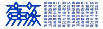 漢字設(shè)計(jì)，激發(fā)傳統(tǒng)文化新活力