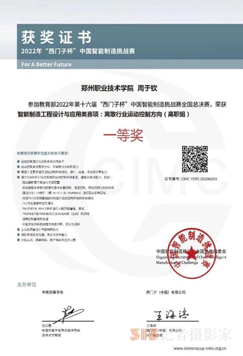 鄭州職業(yè)技術(shù)學(xué)院榮獲中國智能制造挑戰(zhàn)賽全國總決賽一等獎(jiǎng)