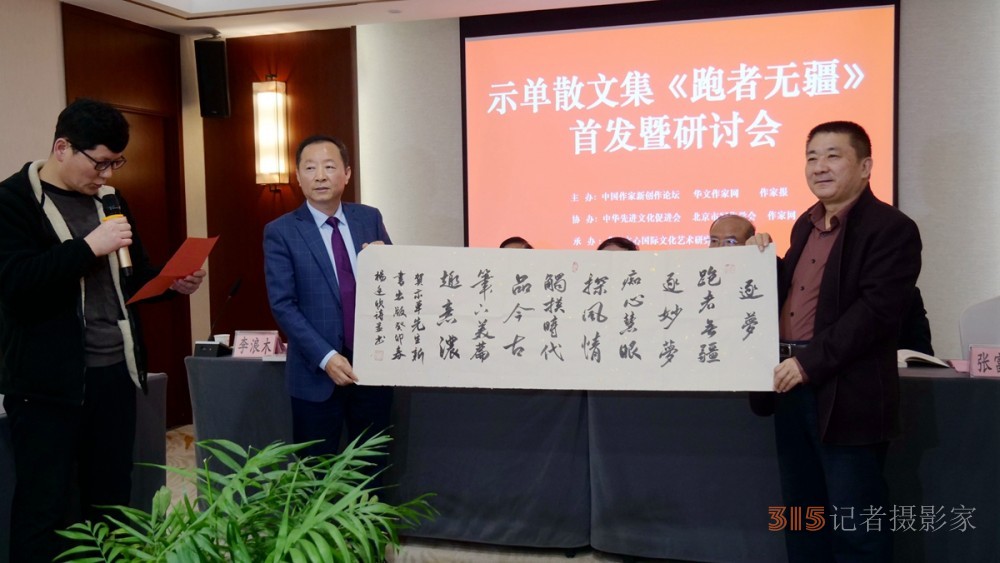 示單散文集《跑者無疆》首發(fā)暨研討會(huì)成功舉辦