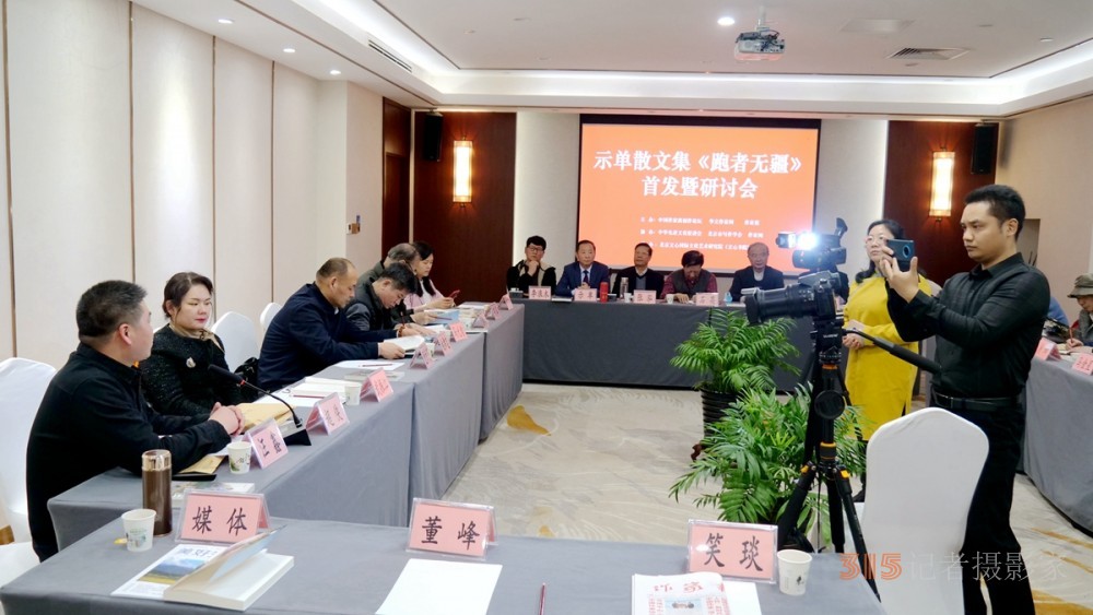 示單散文集《跑者無疆》首發(fā)暨研討會(huì)成功舉辦