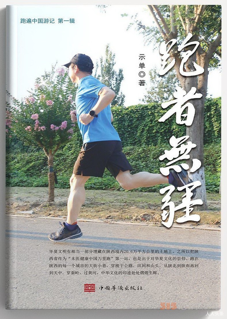 示單散文集《跑者無疆》首發(fā)暨研討會(huì)成功舉辦
