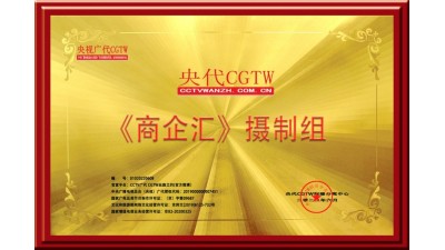 CCTV廣告《商企匯》攝制組為會議會展直播錄播宣傳報道