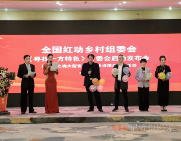 全國(guó)紅動(dòng)鄉(xiāng)村組委會(huì)《尋找一方特色》專委會(huì)啟動(dòng)儀式在京召開