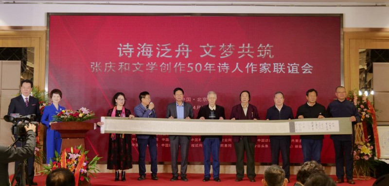 作家張慶和文學(xué)創(chuàng)作50年詩人作家聯(lián)誼會(huì)在京舉行