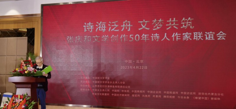 作家張慶和文學(xué)創(chuàng)作50年詩人作家聯(lián)誼會(huì)在京舉行