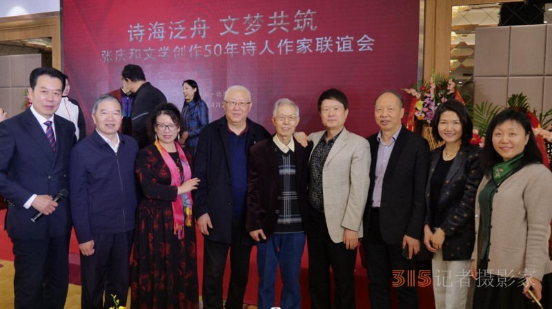 作家張慶和文學(xué)創(chuàng)作50年詩人作家聯(lián)誼會(huì)在京舉行