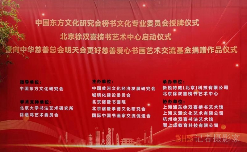 丹心弘國(guó)粹 翰墨播京城——北京徐雙喜榜書(shū)藝術(shù)中心啟動(dòng)儀式在房山區(qū)舉行