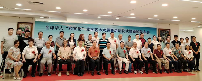 全球華人“和文化”文學藝術(shù)大展賽啟動儀式暨新聞發(fā)布會在京成功舉辦