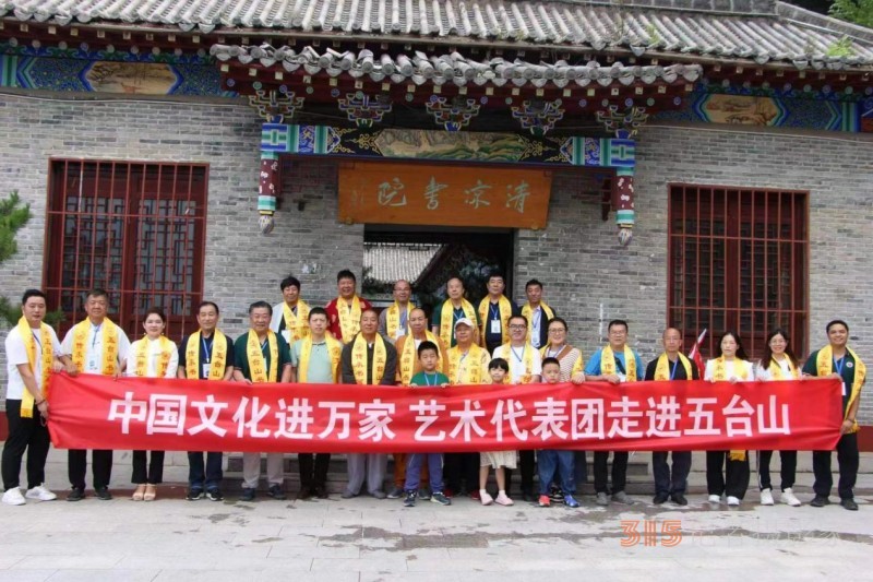 “大美五臺(tái)山 翰墨中華情”書畫展暨中國文化進(jìn)萬家藝術(shù)團(tuán)走進(jìn)五臺(tái)山采風(fēng)筆會(huì)在五臺(tái)山清涼寺舉行