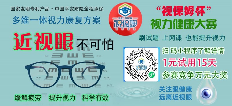 “視保姆杯”視力健康大賽啟動(dòng)，一元可參賽并試用產(chǎn)品15天，萬(wàn)元大獎(jiǎng)