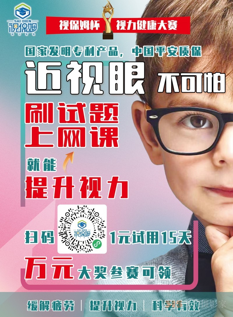 “視保姆杯”視力健康大賽啟動(dòng)，一元可參賽并試用產(chǎn)品15天，萬(wàn)元大獎(jiǎng)