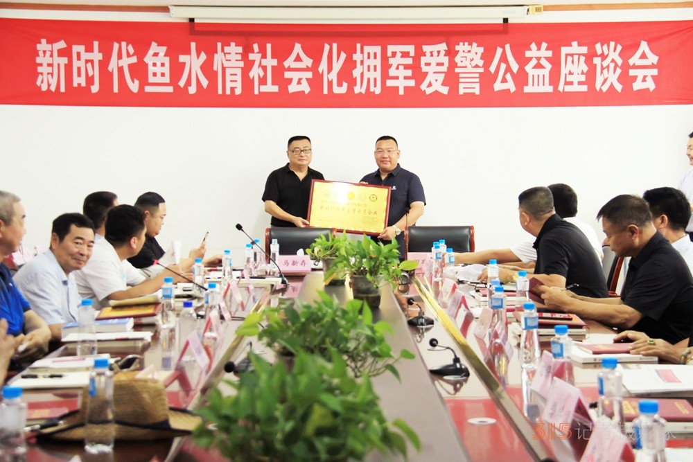 新時(shí)代魚水情社會(huì)化擁軍愛警公益座談會(huì)在京召開