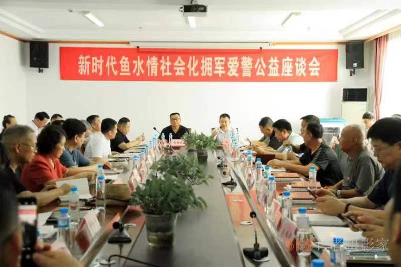新時(shí)代魚水情社會(huì)化擁軍愛警公益座談會(huì)在京召開
