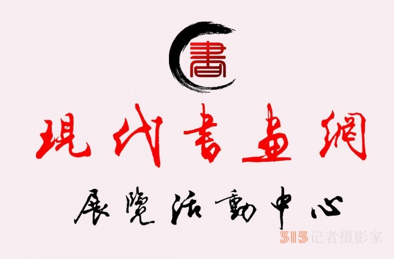 《現(xiàn)代書畫網(wǎng)》關(guān)于在全國發(fā)展理事及創(chuàng)作研究部委員的通知