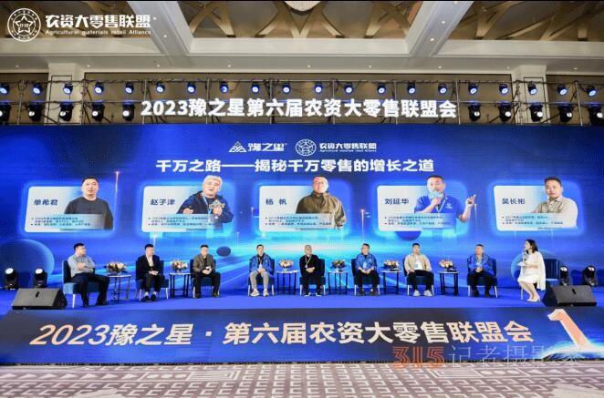 匯聚千人零售勢能，2023豫之星·第六屆農(nóng)資大零售聯(lián)盟會圓滿成功