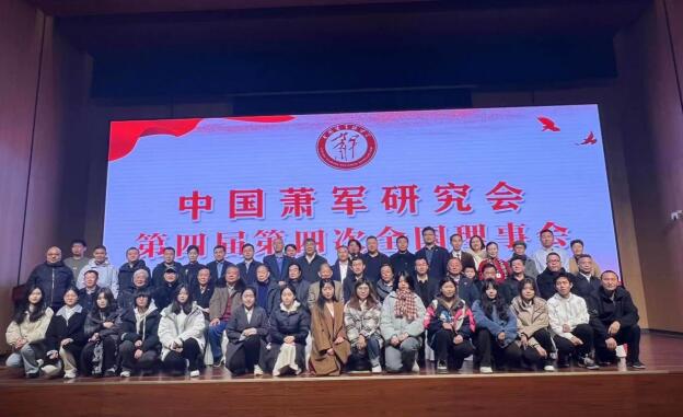 中國(guó)蕭軍研究會(huì)順利召開(kāi)第四屆第四次全國(guó)理事會(huì)舉行