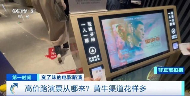 電影“路演”票一張炒至上千元！“路演變現(xiàn)”背后誰在獲利？