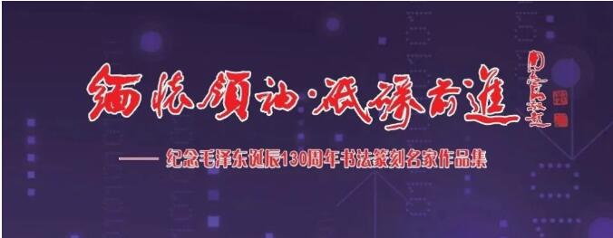 “緬懷領袖， 砥礪前進”——紀念毛澤東同志誕辰130周年書法篆刻名家作品邀請展在上海中國書法院揭幕