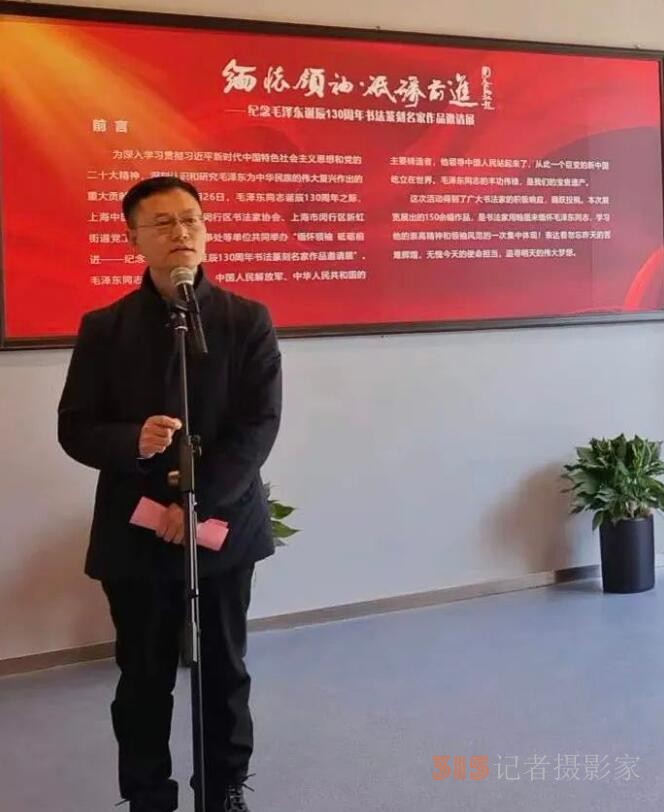 “緬懷領袖， 砥礪前進”——紀念毛澤東同志誕辰130周年書法篆刻名家作品邀請展在上海中國書法院揭幕